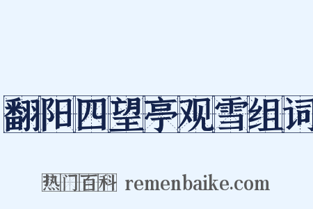 翻阳四望亭观雪组词是什么意思的图片